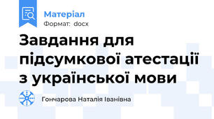 Завдання для підсумкової атестації з української мови