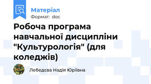 Робоча програма навчальної дисципліни "Культурологія" (для коледжів)