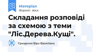 Складання розповіді за схемою з теми "Ліс.Дерева.Кущі".