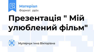 Презентація " Мій улюблений фільм"