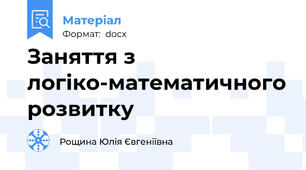 Заняття з логіко-математичного розвитку