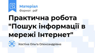 Практична робота "Пошук інформації в мережі Інтернет"