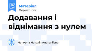 Додавання і віднімання з нулем