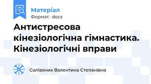 Антистресова кінезіологічна гімнастика. Кінезіологічні вправи