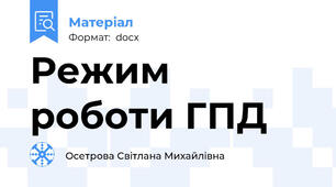 Режим роботи ГПД