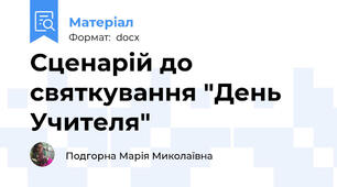 Сценарій до святкування "День Учителя"