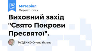 Виховний захід "Свято Покрови  Пресвятої".