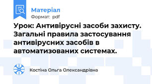 Урок: Антивірусні засоби захисту. Загальні правила застосування антивірусних засобів в автоматизованих системах.