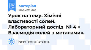 Урок на тему. Хімічні властивості солей. Лабораторний дослід  № 4 « Взаємодія солей з металами».
