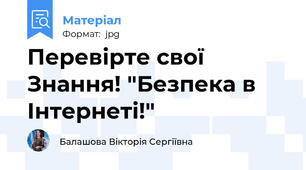 Перевірте свої Знання! "Безпека в Інтернеті!"