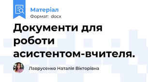 Документи для роботи асистентом-вчителя.