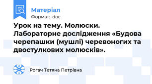 Урок на тему. Молюски. Лабораторне дослідження «Будова черепашки (мушлі) черевоногих та двостулкових молюсків».