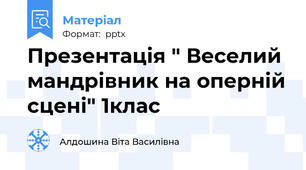Презентація " Веселий мандрівник на оперній сцені" 1клас