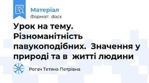 Урок на тему. Різноманітність павукоподібних.  Значення у природі та в  житті людини