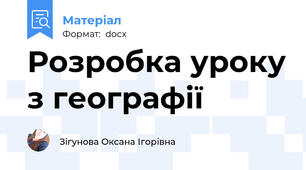 Розробка уроку з географії