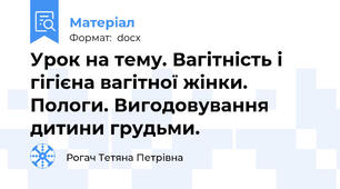 Урок на тему. Вагітність і гігієна вагітної жінки. Пологи. Вигодовування дитини грудьми.