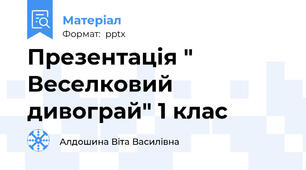 Презентація " Веселковий дивограй" 1 клас