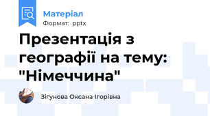 Презентація з географії на тему: "Німеччина"
