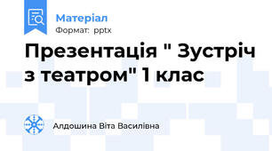 Презентація " Зустріч з театром" 1 клас