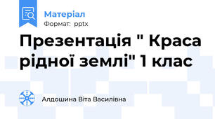 Презентація " Краса рідної землі" 1 клас