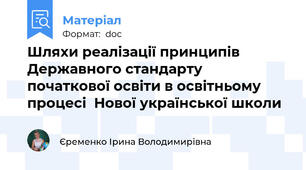 Шляхи реалізації принципів Державного стандарту  початкової освіти в освітньому процесі  Нової української школи