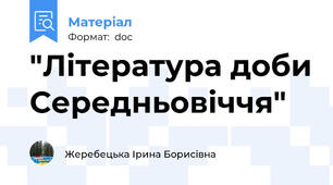 "Література доби Середньовіччя"