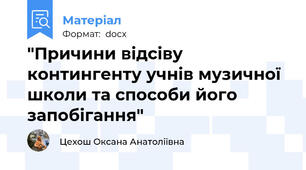 "Причини відсіву контингенту учнів музичної школи та способи його запобігання"