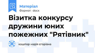 Візитка конкурсу дружини юних пожежних "Рятівник"