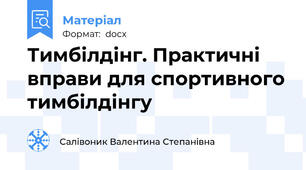 Тимбілдінг. Практичні вправи для спортивного тимбілдінгу