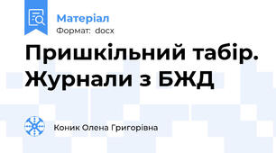 Пришкільний табір. Журнали з БЖД