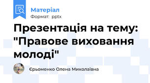 Презентація на тему: "Правове виховання молоді"