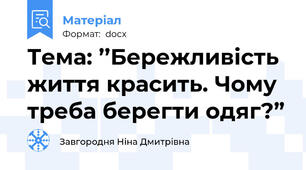 Тема: ’’Бережливість життя красить. Чому треба берегти одяг?”