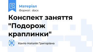 Конспект заняття "Подорож краплинки"
