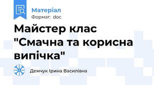 Майстер клас "Смачна та корисна випічка"