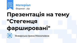 Презентація на тему "Стегенця фаршировані"