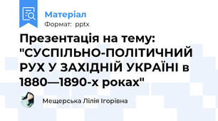 Презентація на тему: "СУСПІЛЬНО-ПОЛІТИЧНИЙ РУХ У ЗАХІДНІЙ УКРАЇНІ в 1880—1890-х роках"