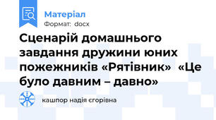 Сценарій домашнього завдання дружини юних пожежників «Рятівник»  «Це було давним – давно»