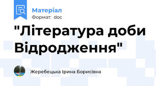 "Література доби Відродження"