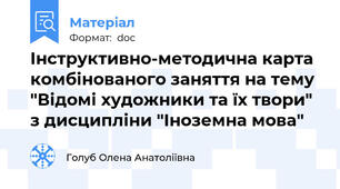 Інструктивно-методична карта комбінованого заняття на тему "Відомі художники та їх твори" з дисципліни "Іноземна мова"