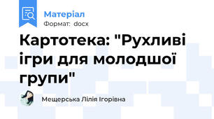 Картотека: "Рухливі ігри для молодшої групи"