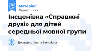 Інсценівка «Справжні друзі» для дітей середньої мовної групи