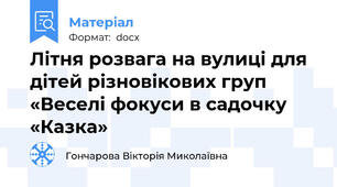 Літня розвага на вулиці для дітей різновікових груп «Веселі фокуси в садочку «Казка»