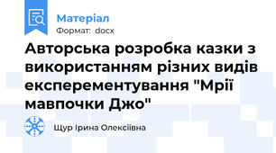 Авторська розробка казки з використанням різних видів експерементування "Мрії мавпочки Джо"