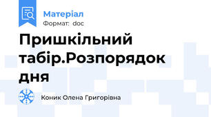Пришкільний табір.Розпорядок дня