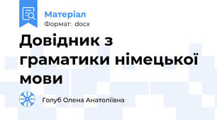 Довідник з граматики німецької мови