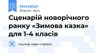 Сценарій новорічного ранку «Зимова казка» для 1-4 класів