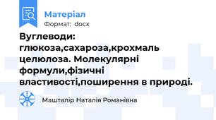 Вуглеводи: глюкоза,сахароза,крохмаль целюлоза. Молекулярні формули,фізичні властивості,поширення в природі.