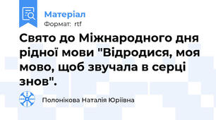Свято до Міжнародного дня рідної мови "Відродися, моя мово, щоб звучала в серці знов".