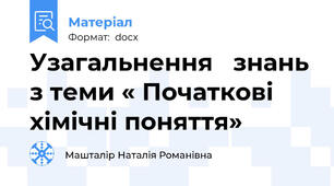 Узагальнення   знань  з теми « Початкові хімічні поняття»