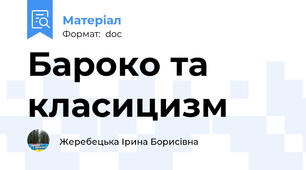 Бароко та класицизм